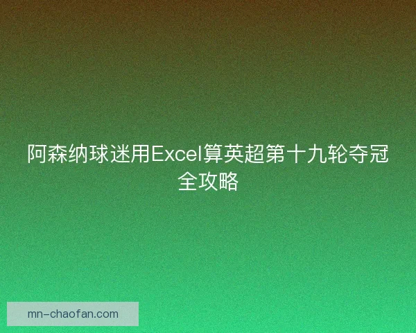 阿森纳球迷用Excel算英超第十九轮夺冠全攻略